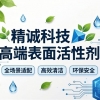 精诚科技高端表面活性剂：全场景适配+高效清洁+环保安全