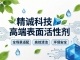 精诚科技高端表面活性剂：全场景适配+高效清洁+环保安全