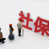 深圳社保断缴不用慌，印象人事带你解锁补缴技巧