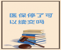 成都社保代缴指南快收藏！失业人群的合规参保方案