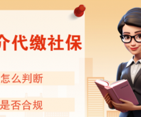 什么是社保代缴？希创人事为您一分钟讲清适用场景！