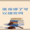 成都社保代缴指南快收藏！失业人群的合规参保方案