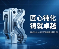 匠心钝化，铸就卓越：精诚科技JC-F22不锈钢高效钝化剂