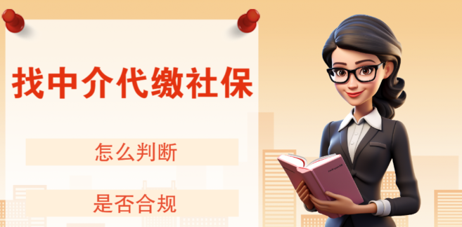 我的关键词 什么是社保代缴？希创人事为您一分钟讲清适用场景！  论坛大厅 123028hyj4f0jc3r8z1ikc